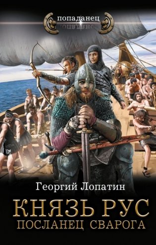 Князь Рус. Посланец Сварога фото книги