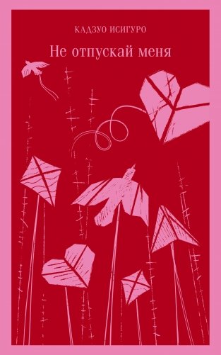Не отпускай меня фото книги