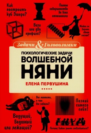 Психологические задачи Волшебной Няни фото книги