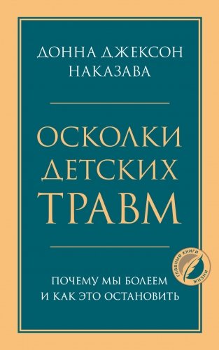 Осколки детских травм. Почему мы болеем и как это остановить фото книги