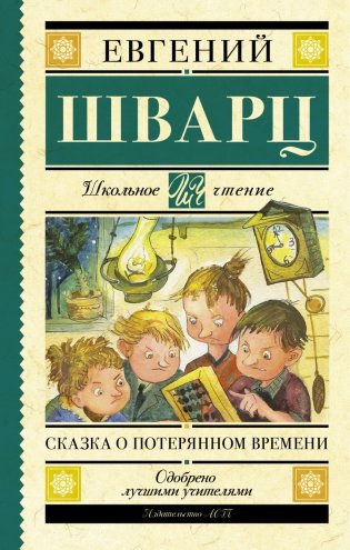 Сказка о потерянном времени фото книги