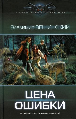 Цена ошибки: роман фото книги