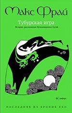Тубурская игра. История, рассказанная сэром Нумминорихом Кутой фото книги