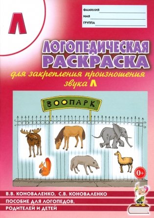 Логопедическая  раскраска для закрепления произношения звука "Л". Пособие для логопедов, родителей и детей. 2-е изд фото книги