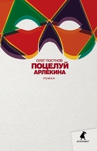 Поцелуй Арлекина фото книги