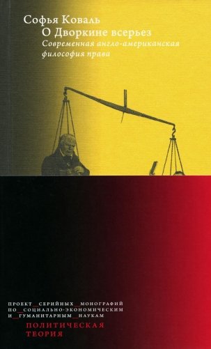 О Дворкине всерьез. Современная англо-американская философия прав фото книги