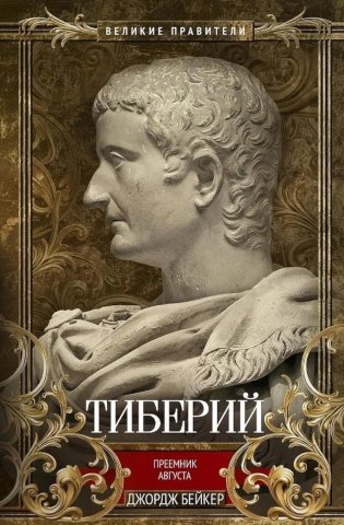 Тиберий. Преемник Августа фото книги