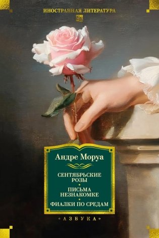 Сентябрьские розы; Письма незнакомке; Фиалки по средам: романы, новеллы фото книги