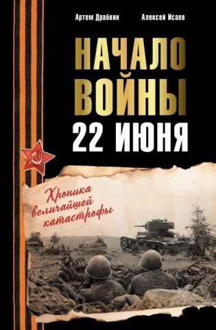 Начало войны. 22 июня. Хроника величайшей катастрофы фото книги
