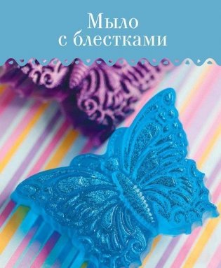 Мыловарение для детей и другие шалости от "Мамы Мыла" фото книги 3