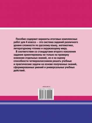 Итоговые комплексные работы в начальной школе. 4 класс фото книги 17