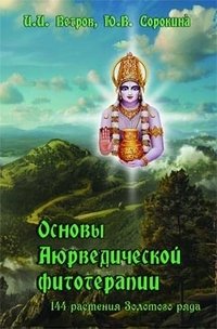 Основы Аюрведической фитотерапии фото книги