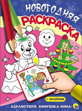 Новогодняя раскраска. Здравствуй, зимушка-зима! фото книги