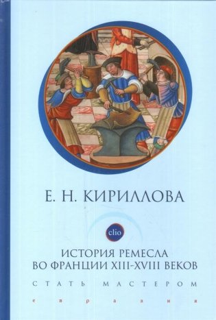 История ремесла во Франции ХIII-ХVIII веков. Стать мастером фото книги