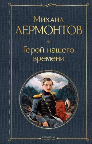 Герой нашего времени фото книги