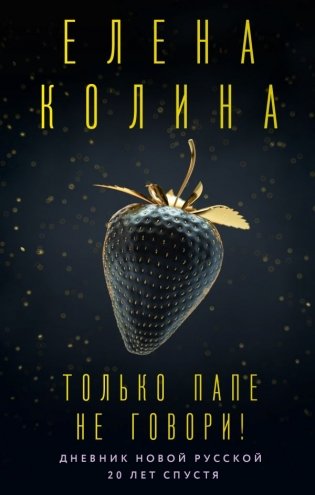 Только папе не говори! Дневник новой русской. 20 лет спустя фото книги