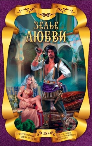 Зелье любви (комплект из 4 книг) (количество томов: 4) фото книги