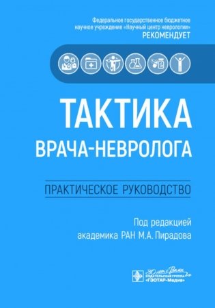 Тактика врача-невролога: практическое руководство фото книги