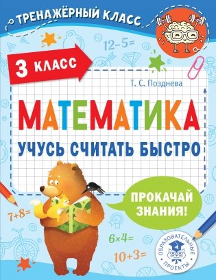 Математика. Учусь считать быстро. 3 класс фото книги