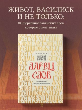 Ларец слов: открываем тайны церковнославянского языка фото книги 4
