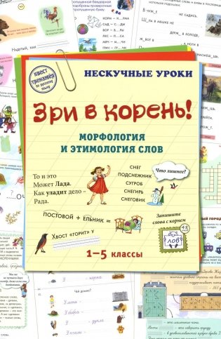Зри в корень! Морфология и этимология слов фото книги