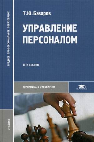 Управление персоналом. Учебник для студентов учреждений среднего профессионального образования фото книги