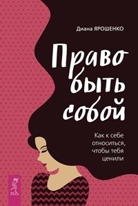 Право быть собой. Как к себе относиться, чтобы тебя ценили фото книги