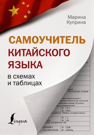 Самоучитель китайского языка в схемах и таблицах фото книги