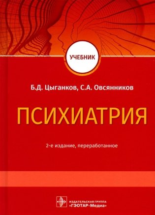 Психиатрия. Учебник фото книги