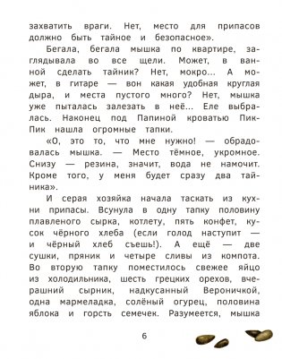 Приключения мышки Пик-Пик. Конфетные истории фото книги 6