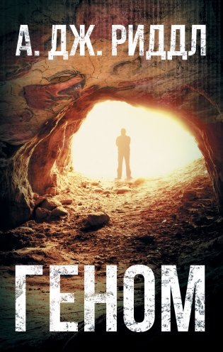 Геном фото книги