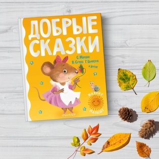 Добрые сказки фото книги 2