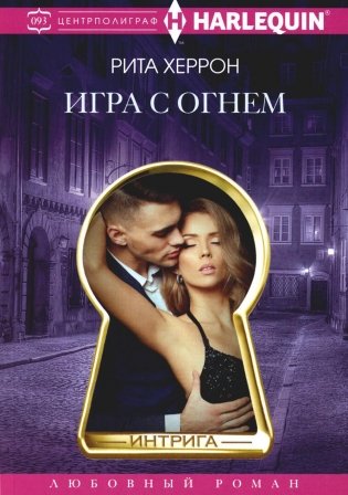 Игра с огнем: роман фото книги