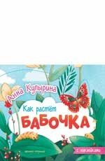 Бабочка. Книжка-гармошка фото книги
