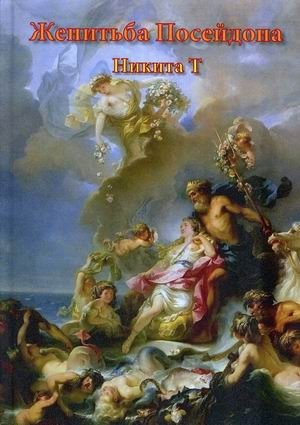 Женитьба Посейдона. Пьесы, поэмы, стихи фото книги