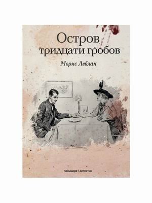 Остров тридцати гробов фото книги
