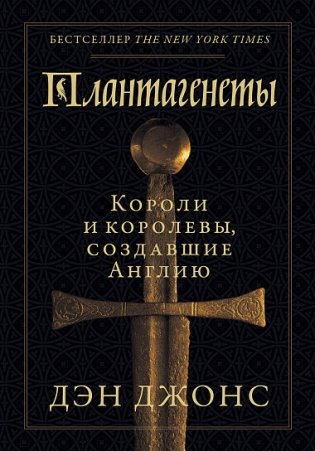 Плантагенеты. Короли и королевы, создавшие Англию фото книги