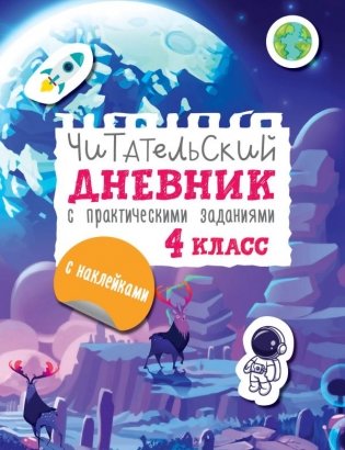Читательский дневник с заданиями и наклейками 4 класс фото книги