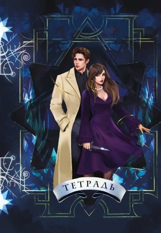 Тетрадь "Ковен" фото книги