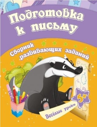 Сборник развивающих заданий "Подготовка к письму. 5+" фото книги