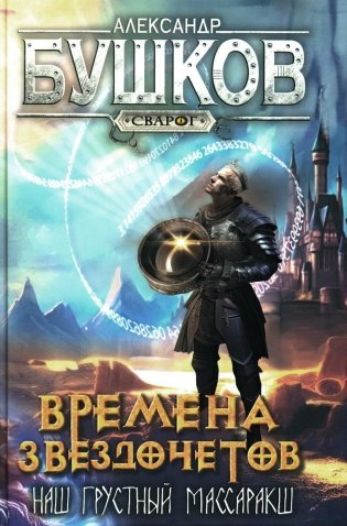 Времена звездочетов. Наш грустный массаракш: роман фото книги