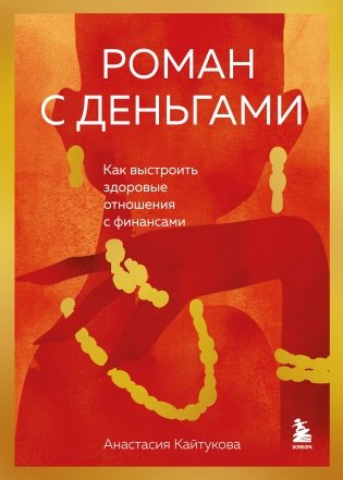 Роман с деньгами. Как выстроить здоровые отношения с деньгами фото книги