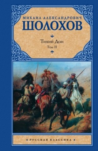 Тихий Дон. В 2 томах. Том 2 фото книги