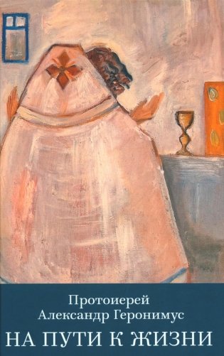 На пути к жизни фото книги