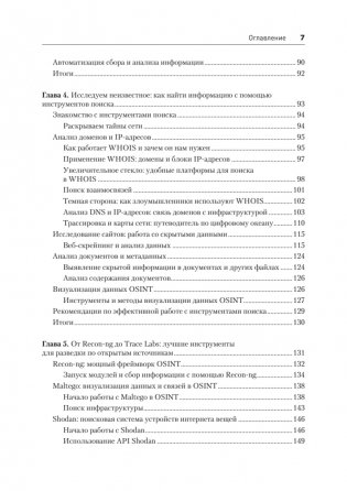 OSINT. Руководство по сбору и анализу открытой информации в интернете фото книги 4