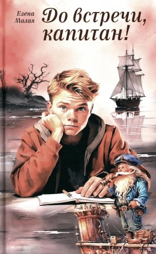 До встречи, капитан!: повесть фото книги