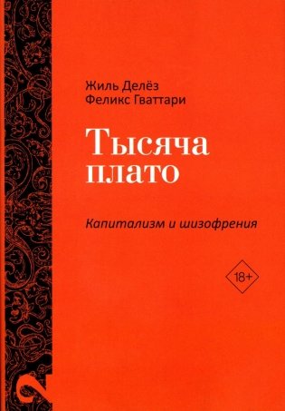 Тысяча плато. Капитализм и Шизофрения. Т. 2 фото книги