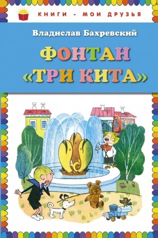Фонтан "Три кита" фото книги