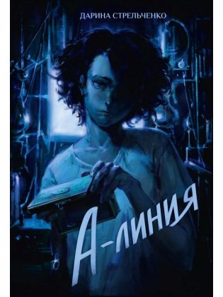 А-линия фото книги