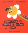 Катастрофы и строфы о дреме и шуме фото книги